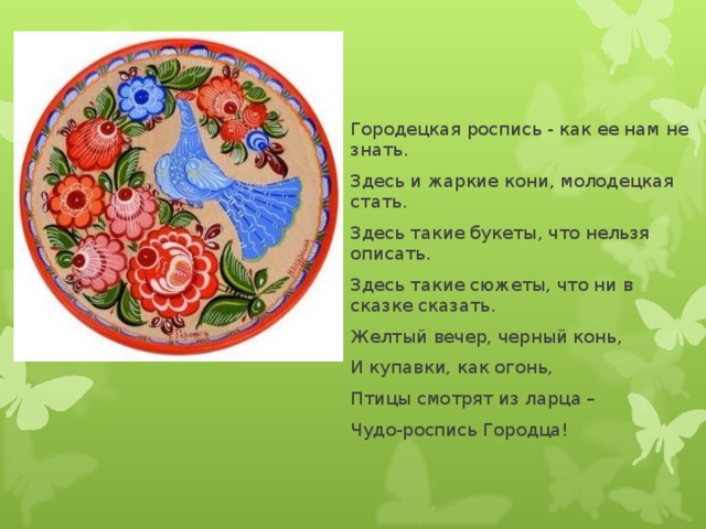 Исследовательский проект городецкая роспись Презентация к уроку "Городецкая роспись.