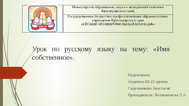 Урок по русскому языку на тему: «Имя собственное». Подготовила: студентка Ш-22 группы Сидельникова Анастасия Преподаватель: Великановска Л.А 