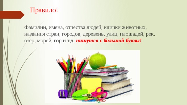 Правило! Фамилии, имена, отчества людей, клички животных, названия стран, городов, деревень, улиц, площадей, рек, озер, морей, гор и т.д. пишутся с большой буквы! 