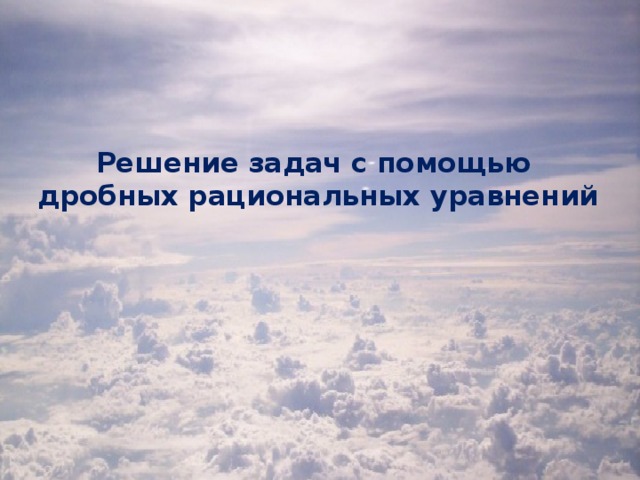Решение задач с помощью  дробных рациональных уравнений
