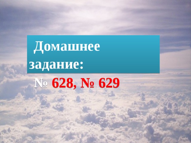Домашнее задание: № 628, № 629