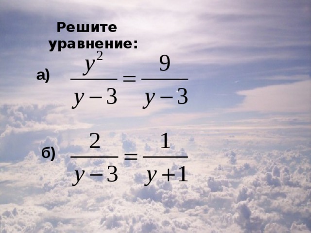 Решите уравнение:  а) б) 4