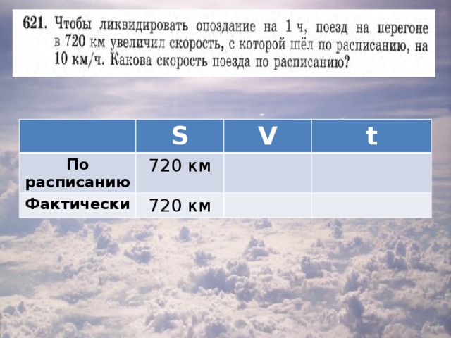 S По расписанию 720 км V Фактически t 720 км