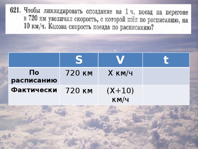 Увеличь скорость на 1. Чтобы ликвидировать опоздание на 1 час поезд на перегоне в 720 км. 720 Км в ч. На сколько опаздывает поезд. Чтобы ликвидировать опоздание на 1 час поезд.