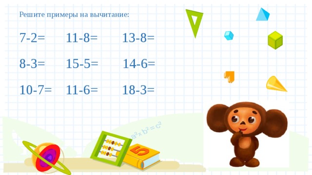 Решите примеры на вычитание:   7-2= 11-8= 13-8=   8-3= 15-5= 14-6=   10-7= 11-6= 18-3=       