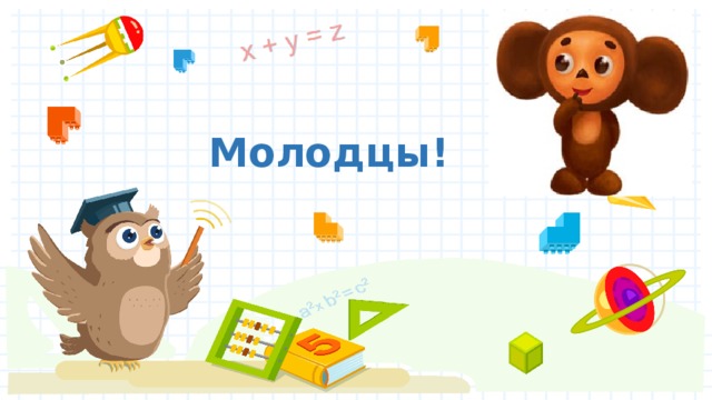 Молодцы! 