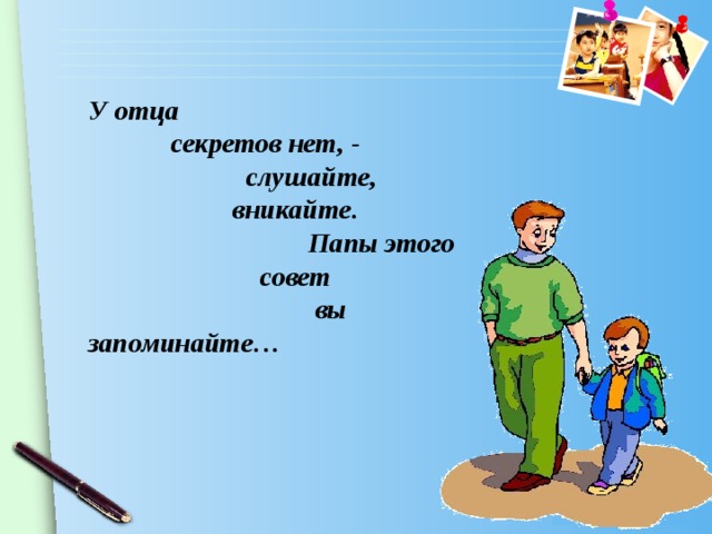 Секреты отцов