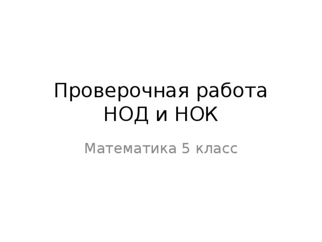 Проверочная работа  НОД и НОК Математика 5 класс 