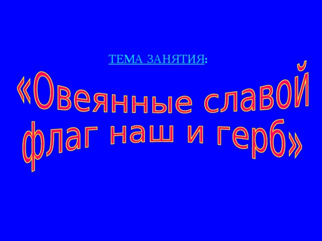  ТЕМА ЗАНЯТИЯ :   
