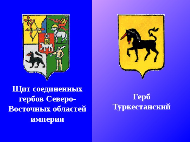 Щит соединенных гербов Северо-Восточных областей империи Герб Туркестанский 