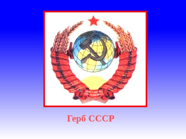 Герб СССР 