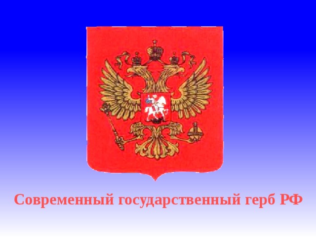 Современный государственный герб РФ 