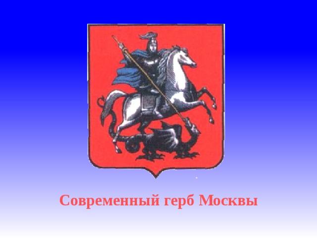 Современный герб Москвы 