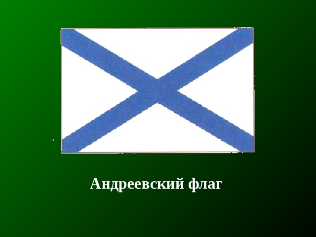 Андреевский флаг 