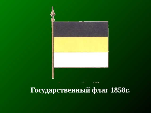 Государственный флаг 1858г. 