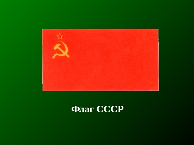 Флаг СССР 