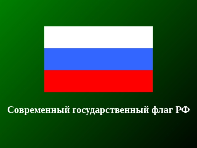 Современный государственный флаг РФ 