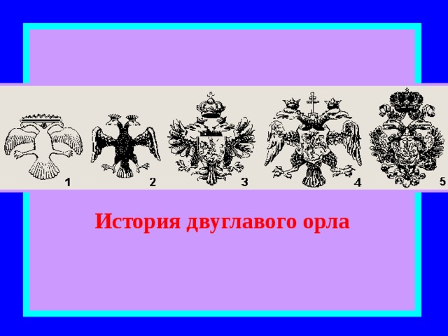  История двуглавого орла 