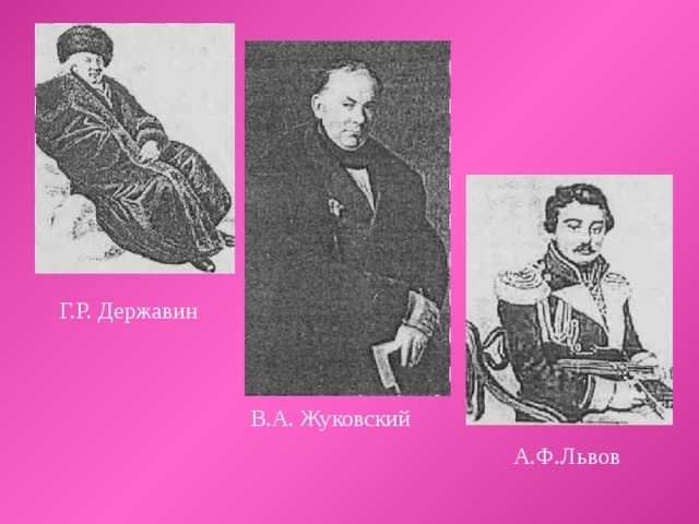 Г.Р. Державин В.А. Жуковский А.Ф.Львов 
