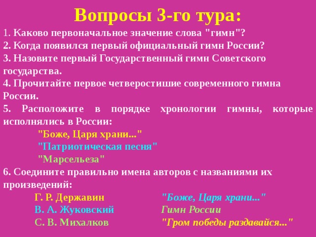 Вопросы 3-го тура: 1. Каково первоначальное значение слова 