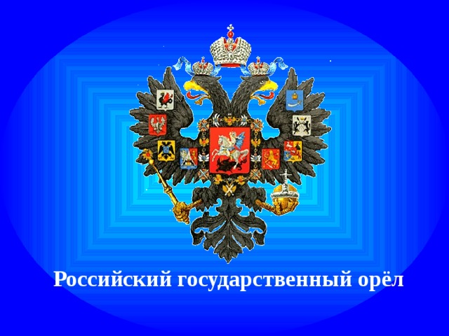 Российский государственный орёл 