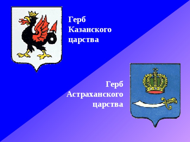 Герб Казанского царства Герб Астраханского царства 