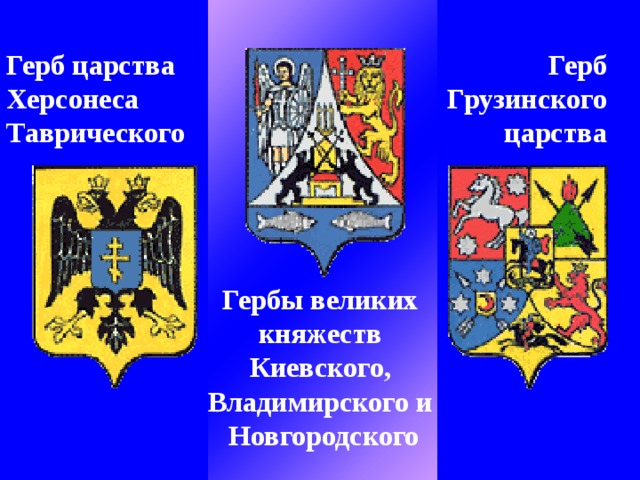 Единство трех царств на гербе. Герб царства Херсонеса Таврического. Герб великих княжеств Владимирского Киевского Новгородского. Герб княжества. Герб Владимирского княжества.