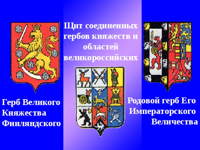 Щит соединенных гербов княжеств и областей великороссийских Родовой герб Его Императорского Величества Герб Великого Княжества Финляндского 