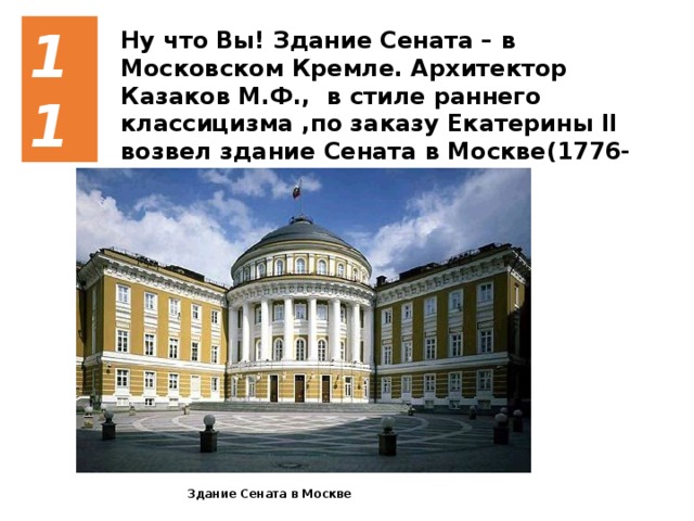 Здание сената в кремле стиль. Здание Сената в Московском Кремле Архитектор. Здание Сената в Московском Кремле Архитектор Казаков стиль. Здание Сената в Санкт-Петербурге ЕГЭ. Здание Сената в Московском Кремле золотое сечение.