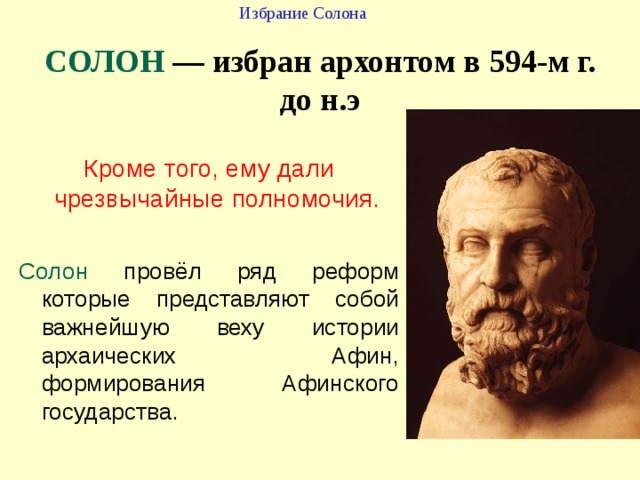 Требования демоса 1. Отнять власть у знатных людей; 2. Самим управлять Афинами. 3. Демос требовал отменить долговое рабство, 4. Поделить землю, т.е. отобрать часть земли у знатных и раздать ее бедным. 