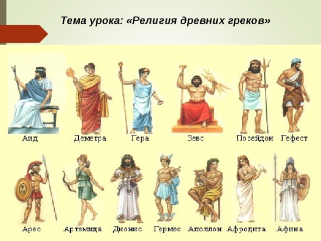 Тема урока: «Религия древних греков» 