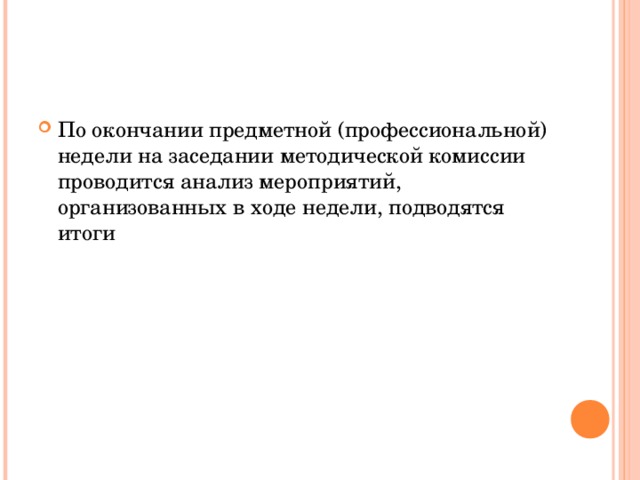 По окончании предметной (профессиональной) недели на заседании методической комиссии проводится анализ мероприятий, организованных в ходе недели, подводятся итоги 