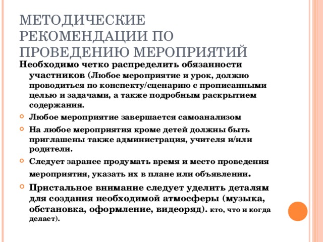 Рекомендации по проведении. Методические советы по проведению мероприятий. Рекомендации по мероприятиям. Методические рекомендации по организации мероприятия. Рекомендации для проведения мероприятий.