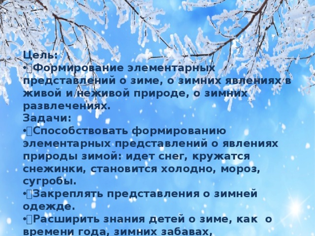 Слова тематической группы зима. Зимушка зима тематическая неделя. Тема зима цели и задачи. Тема недели Здравствуй Зимушка зима. Тема недели зима цель.