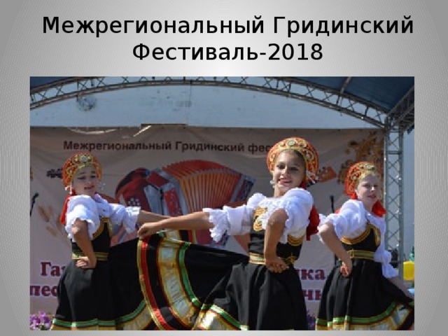 Межрегиональный Гридинский Фестиваль-2018 