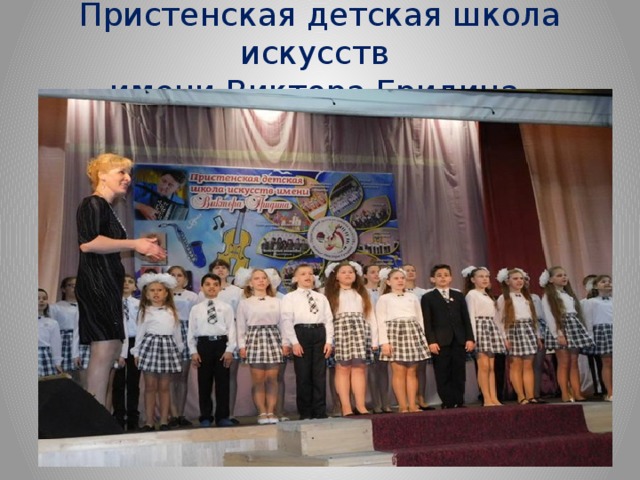 Пристенская детская школа искусств  имени Виктора Гридина 