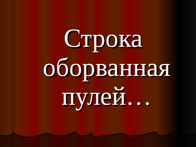 Строка оборванная пулей презентация