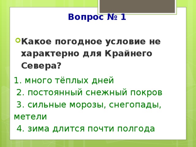 Какое слово погода. Какое погодное условие не характерно для крайнего севера. Какие погодные условия не характерны для крайнего севера. Погодные условия крайнего севера. Какое погодное условие не характерно для крайнего севера ответы.