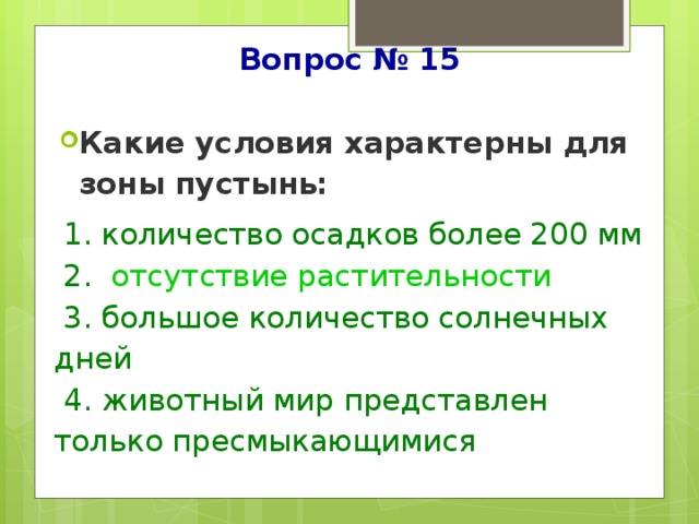 Зона пустынь тест с ответами. Какие условия характерны для зоны пустынь. Какие условия характерны для зоны пустыни. Какое условие характерно для зоны пустынь. Какие природные условия будут характерны для пустынь.
