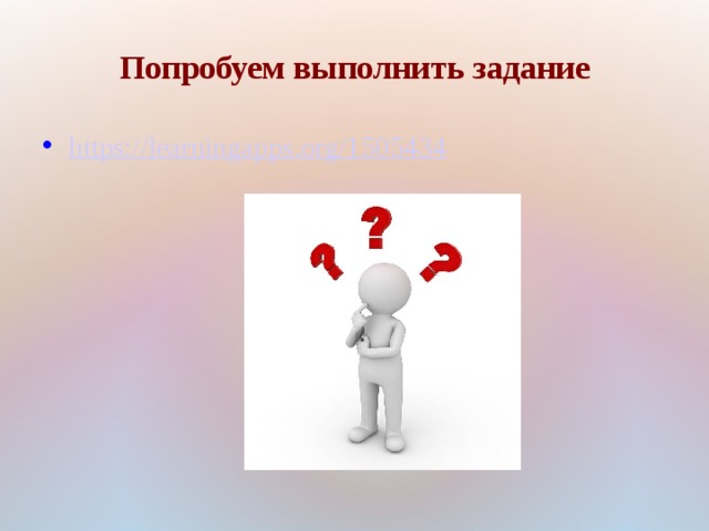 Попробуем выполнить задание https://learningapps.org/1505434  