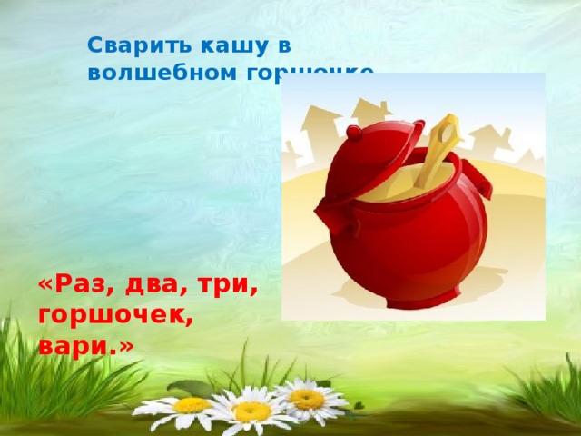 Горшочек не вари картинка