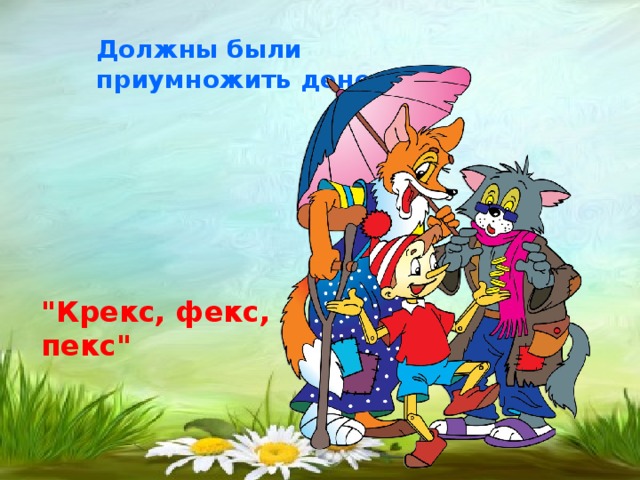 Картинки крекс пекс фекс