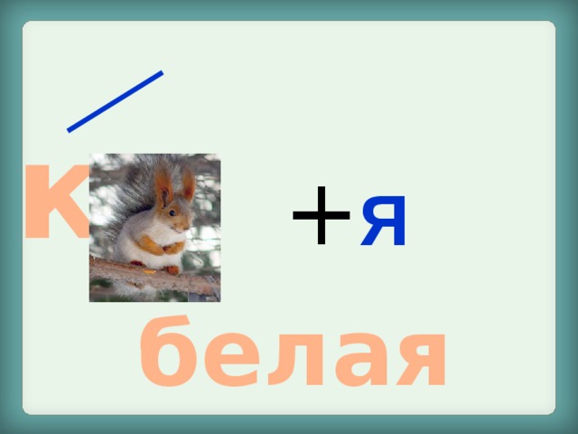  к   + Я белая 