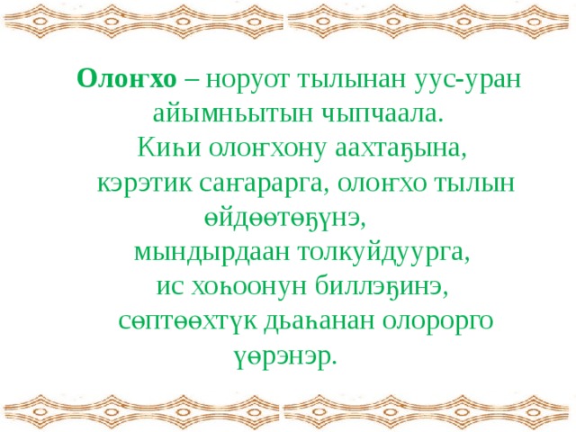 Олонхо презентация сахалыы