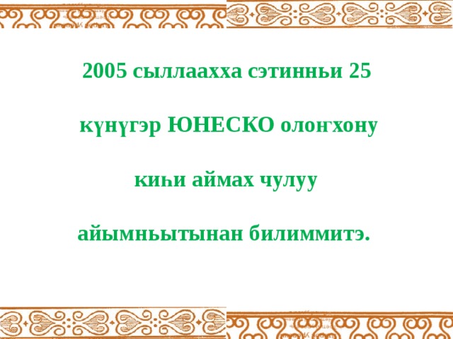 О5о саас туьунан хоьооннор сахалыы