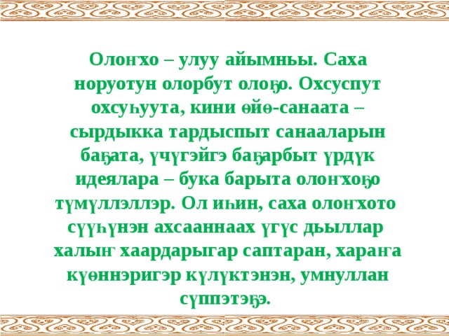 Олонхо презентация сахалыы