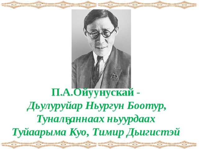 Платон алексеевич ойуунускай презентация