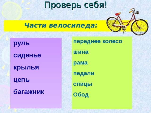Проверь себя!  Части велосипеда: переднее колесо шина рама педали спицы Обод   руль  сиденье  крылья  цепь  багажник  