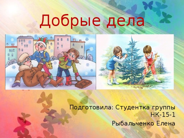 Презентация добрых дел