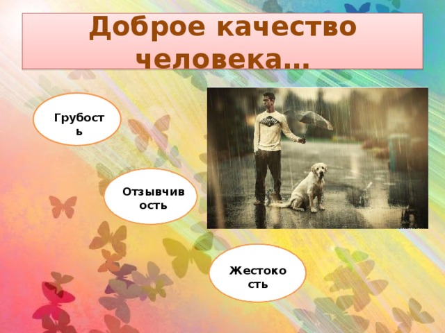 12 добрых качеств человека богатство души. Добрые качества человека. 12 Добрых качеств человека. Добрые качества богатства души человека. Добрые качества души человека список.